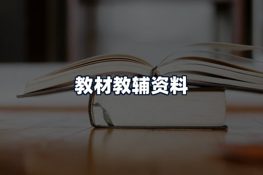 教材教辅资料