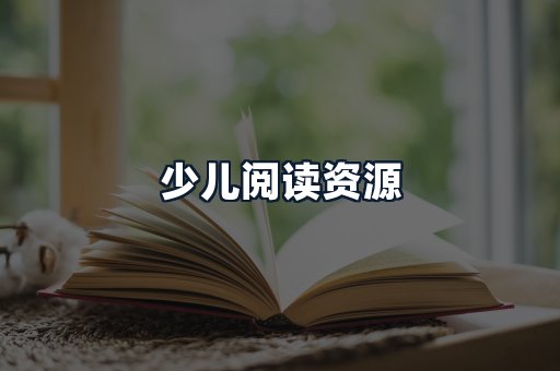 少儿阅读资源
