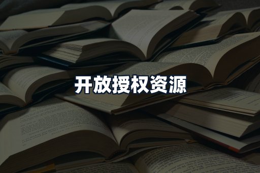 开放授权资源